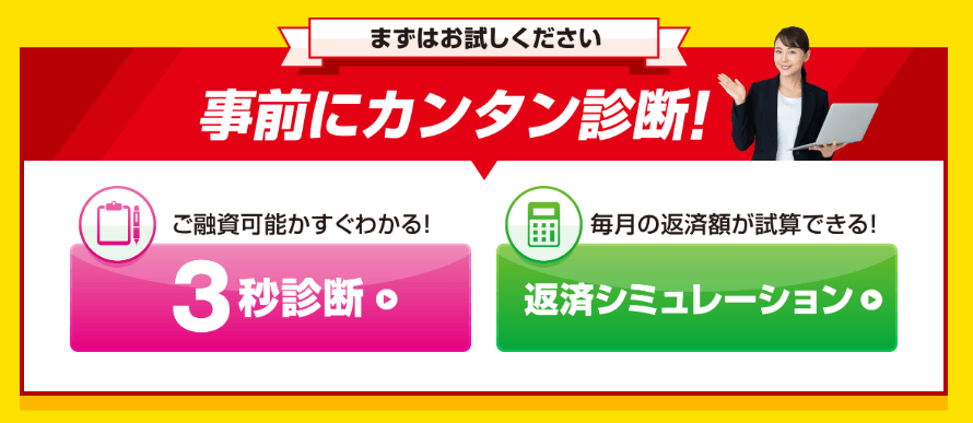 アローの公式HPにある融資可能か即時診断する「3秒診断」や毎月の返済額を試算する「返済シミュレーション」のバナー画像