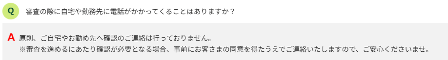 SMBCモビット「審査の際に自宅や勤務先に電話がかかってくることはありますか？」という質問に対する回答（原則電話による連絡を行わず、自宅への郵送物もない）の画像