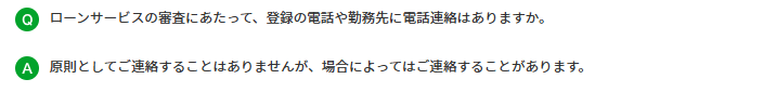 セブン銀行カードローンのよくある質問「ローンサービスの審査にあたって、登録の電話や勤務先に電話連絡はありますか。」に対しての回答（審査において電話による確認を原則実施しない）の画像