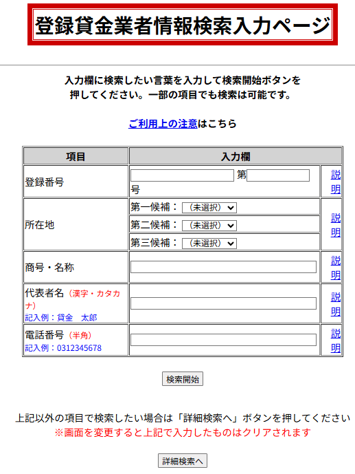 金融庁の「登録貸金業者情報検索ページ」の画像