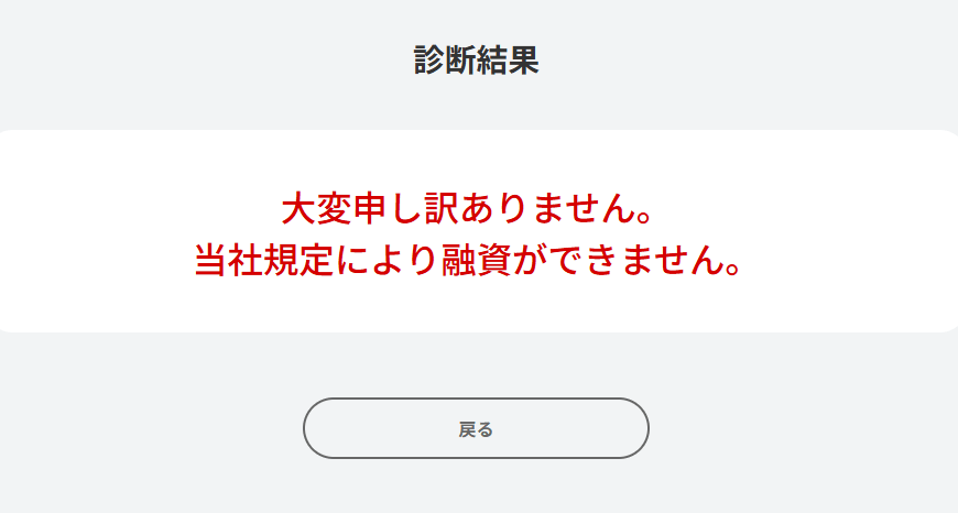 フクホー「お借入れ診断」で申込条件に満たなかった場合の結果の画像