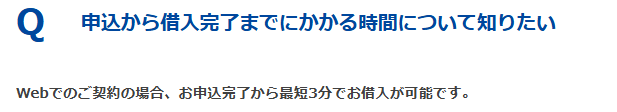 プロミス「申込から借入完了までにかかる時間について知りたい」という質問に対する回答（Web契約を行うと申込完了から最短3分で融資が可能）の画像