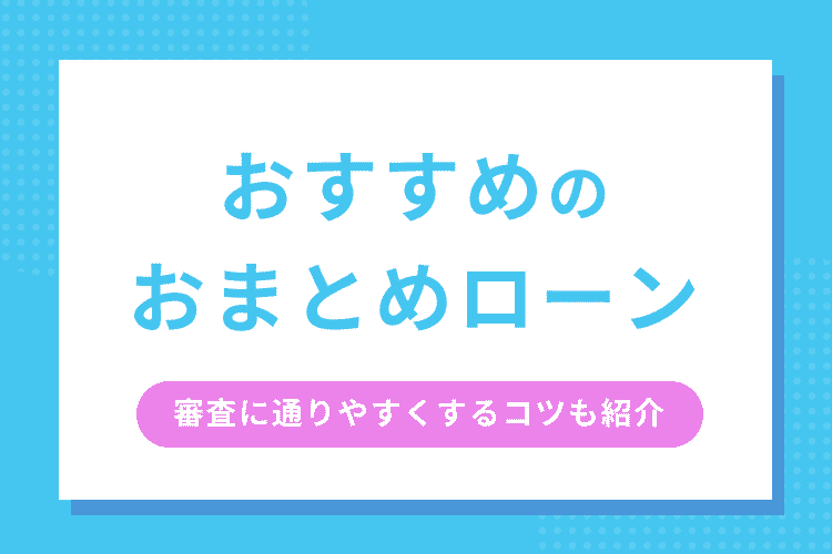 おすすめのおまとめローン