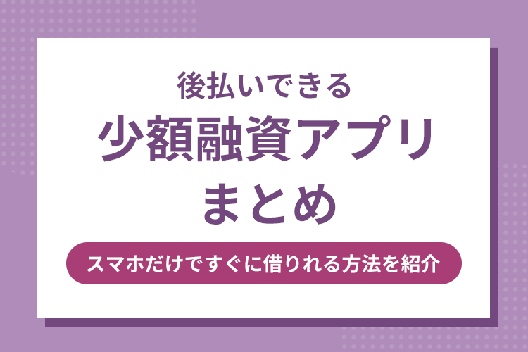 後払いできる少額融資アプリ