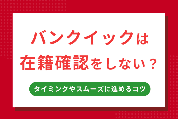 バンクイックの在籍確認