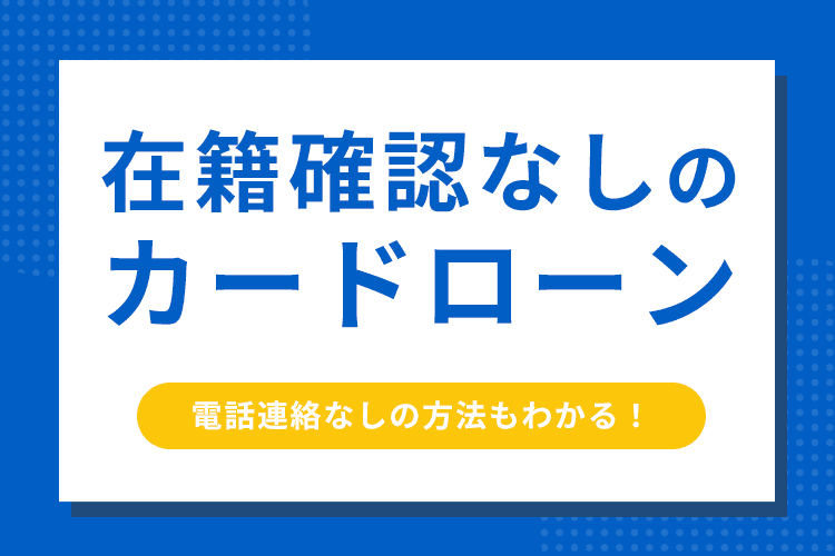 在籍確認なし カードローン