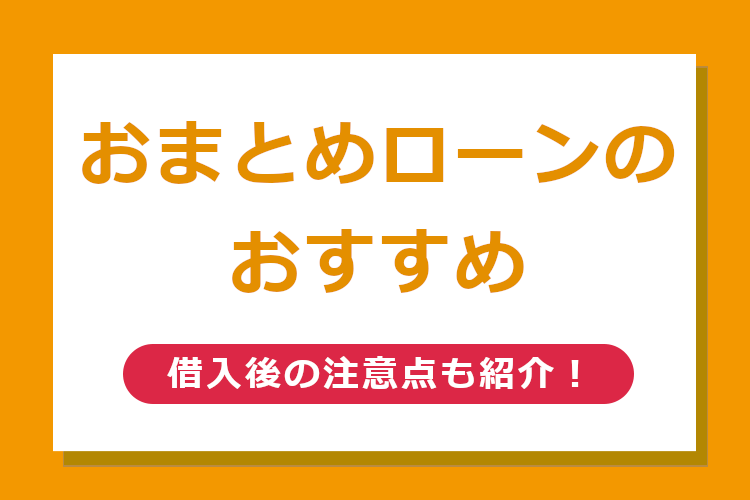 おまとめローンのおすすめ