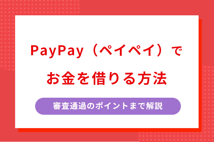 ペイペイ お金借りるのアイキャッチ画像