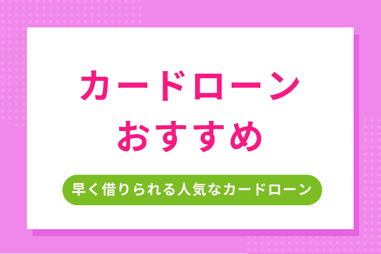 カードローン おすすめのアイキャッチ画像